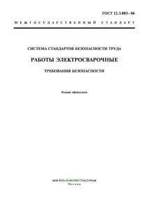 ГОСТ 12.3.003-86 Система стандартов безопасности труда. Работы электросварочные. Требования безопасности 2025 год. Последняя редакция