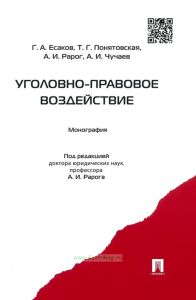Уголовно-правовое воздействие