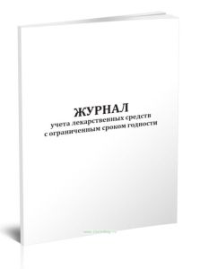 Журнал учета лекарственных средств с ограниченным сроком годности