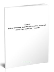 Книга учета и записи выданных золотых медалей за особые успехи в учении