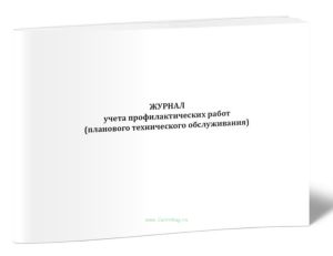 Журнал учета профилактических работ (планового технического обслуживания)