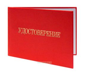 Удостоверение по ГО и ЧС