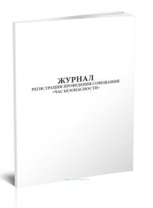 Журнал регистрации проведения совещаний Час безопасности