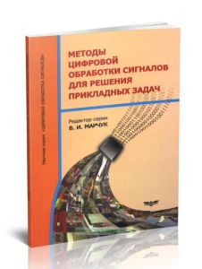 Методы цифровой обработки сигналов для решения прикладных задач