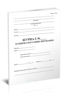 Журнал технического нивелирования. Форма УТ-20 (Формат А4)