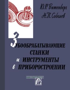Зубообрабатывающие станки и инструменты в приборостроении