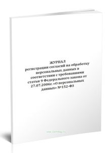 Журнал регистрации согласий на обработку персональных данных в соответствии с требованиями статьи 9 Федерального закона от 27.07.2006г. О персональных