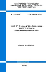 СП 502.1325800.2021 Инженерно-экологические изыскания для строительства. Общие правила производства работ 2025 год. Последняя редакция