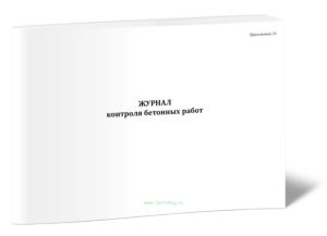 Журнал контроля бетонных работ