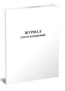 Журнал учета измерений
