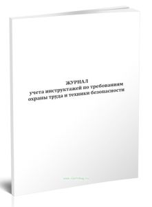 Журнал учета инструктажей по требованиям охраны труда и техники безопасности