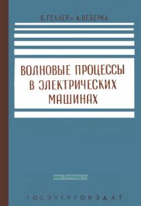 Волновые процессы в электрических машинах