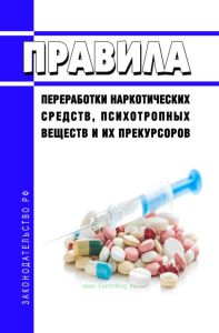 Правила переработки наркотических средств, психотропных веществ и их прекурсоров 2025 год. Последняя редакция