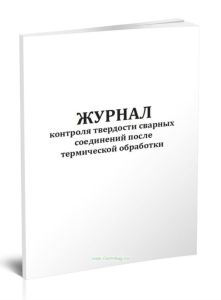 Журнал контроля твердости сварных соединений после термической обработки (ОСТ 36-50-86)