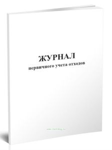 Журнал первичного учета отходов