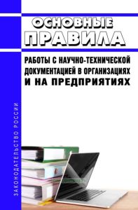 Основные правила работы с научно-технической документацией в организациях и на предприятиях