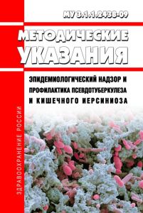 МУ 3.1.1.2438-09 Эпидемиологический надзор и профилактика псевдотуберкулеза и кишечного иерсиниоза 2025 год. Последняя редакция