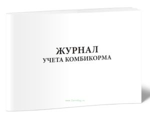 Журнал учета комбикорма