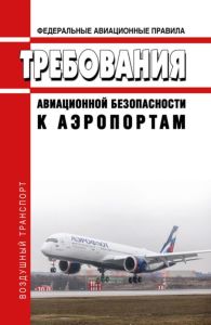 Федеральные авиационные правила "Требования авиационной безопасности к аэропортам"