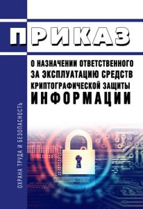 Приказ о назначении ответственного за эксплуатацию средств криптографической защиты информации