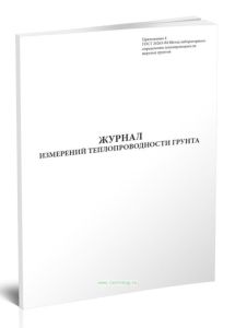 Журнал измерений теплопроводности грунта