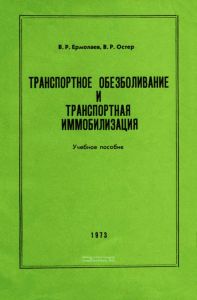 Транспортное обезболивание и транспортная иммобилизация