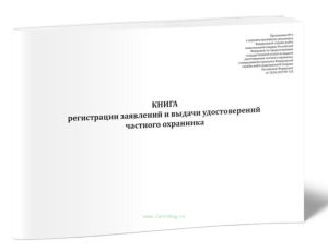 Книга регистрации заявлений и выдачи удостоверений частного охранника
