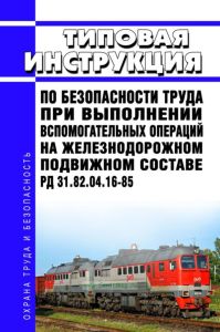 РД 31.82.04.16-85 Типовая инструкция по безопасности труда при выполнении вспомогательных операций на железнодорожном подвижном составе 2026 год. Последняя редакция