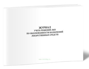Журнал учета решений ЛКП по обоснованности назначений лекарственных средств