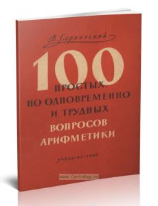 100 простых, но одновременно и трудных вопросов арифметики
