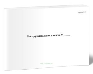 Инструментальная книжка (Форма №9)