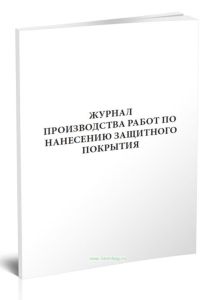 Журнал производства работ по нанесению защитного покрытия