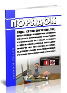 Порядок, виды, сроки обучения лиц, осуществляющих трудовую или служебную деятельность в организациях, по программам противопожарного инструктажа, треб