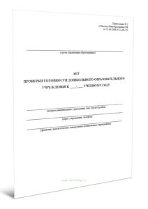 Акт проверки готовности дошкольного образовательного учреждения к учебному году