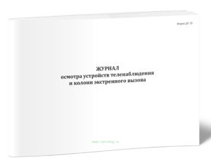 Журнал осмотра устройств теленаблюдения и колонн экстренного вызова (Форма ДУ-25)
