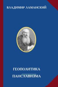 Геополитика панславизма
