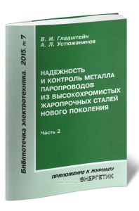 Надежность и контроль металла паропроводов из высокохромистых жаропрочных сталей нового поколения. Часть 2