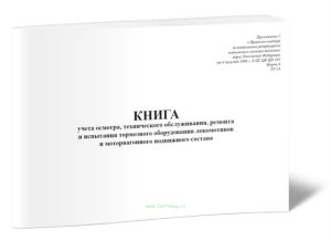 Книга учета, технического обслуживания, ремонта и испытания тормозного оборудования локомотивов моторвагонного подвижного состава (Форма ТУ-14)
