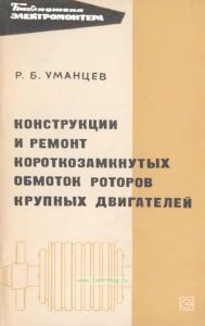 Конструкции и ремонт короткозамкнутых обмоток роторов крупных двигателей
