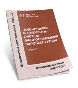 Подшипники и элементы систем маслоснабжения паровых турбин. Часть 2