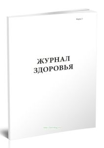 Журнал здоровья (Форма 3)