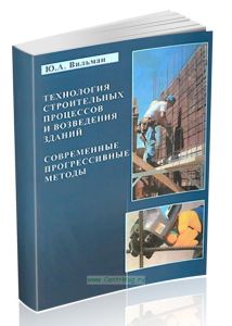 Технология строительных процессов и возведения зданий. Современные прогрессивные методы