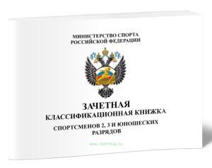 Зачетная классификационная  книжка спортсменов II, III и юношеских разрядов