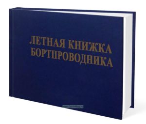 Летная книжка бортпроводника