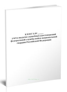 Книга учета выдачи служебных удостоверений федеральной службы войск национальной гвардии Российской Федерации