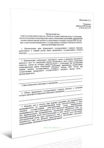 Проверочный лист (список контрольных вопросов, ответы на которые свидетельствуют о соблюдении или несоблюдении контролируемым лицом обязательных требо