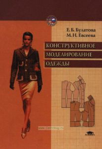 Конструктивное моделирование одежды