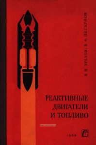 Реактивные двигатели и топливо