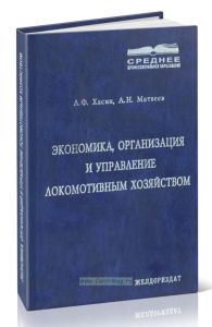 Экономика, организация и управление локомотивным хозяйством