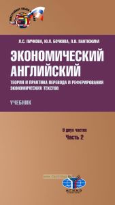 Экономический английский. Теория и практика перевода и реферирования экономических текстов. Часть 2